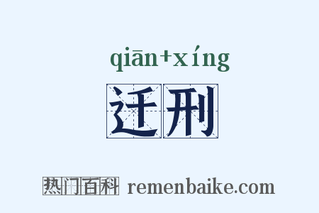迁刑是什么意思的图片